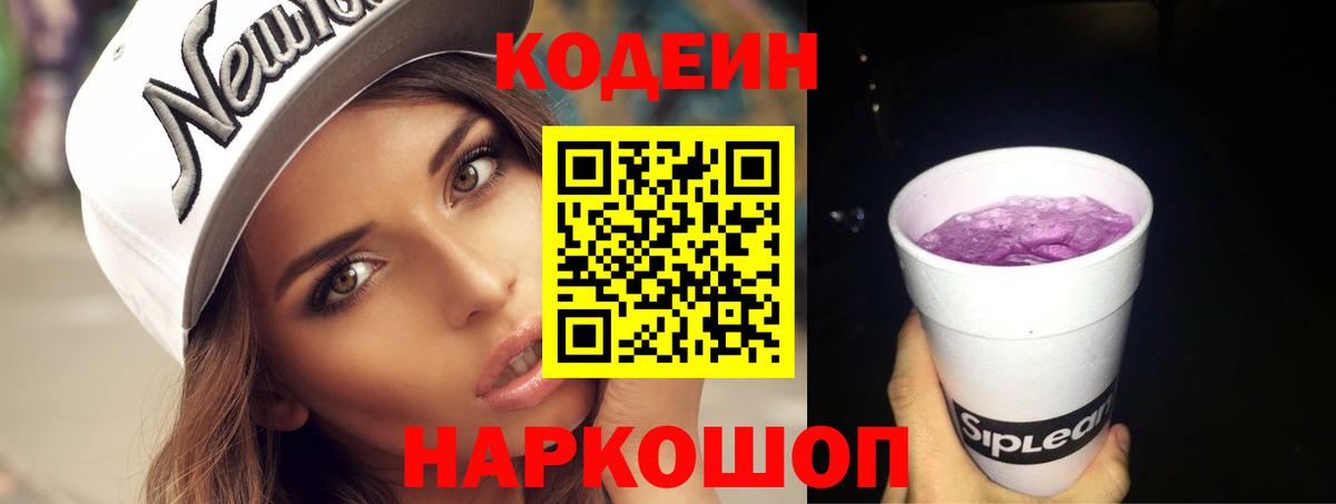 Кодеин напиток Lean (лин)  Вход с VPN  Наро-Фоминск  Codein Purple Drank 